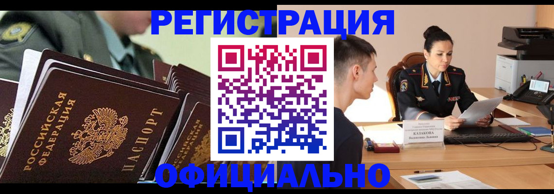 временная регистрация недорого в Горно-Алтайске